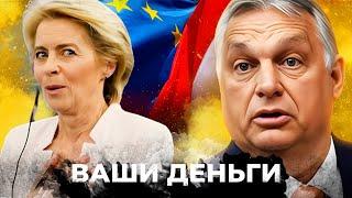 ОГО Орбана ОПРОКИНУЛИ ХИТРЫЙ ХОД ЕС Смогут ОБОЙТИ ВЕТО Венгрии?  ВАШИ ДЕНЬГИ