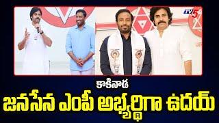 Pawan Kalyan Announced Kakinada Janasena MP Candidate  Uday Srinivas Tangella  AP Elections  Tv5