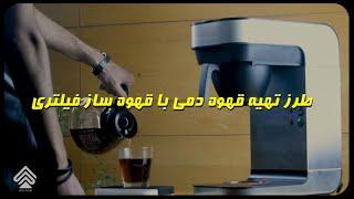 آموزش درست کردن قهوه با قهوه ساز برقی فیلتر دار