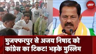 Muzaffarpur Lok Sabha Seat Ajay Nishad को Congress का Ticket मिलने पर भड़के Muslim  BJP  NDTV