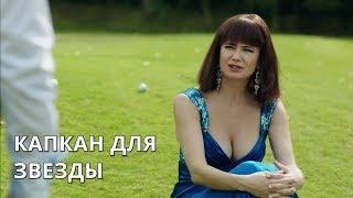 КРИМИНАЛЬНАЯ МЕЛОДРАМА Капкан для звезды. Все серии. Лучшие сериалы