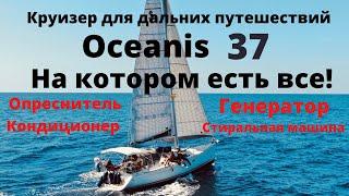 Обзор яхты Beneteau Oceanis 37 на которой есть ВСЕ