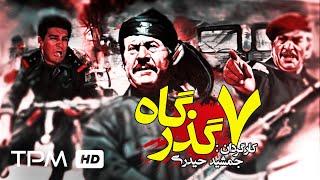 فیلم سینمایی جنگی هفت گذرگاه - Film Irani Haft Gozargah