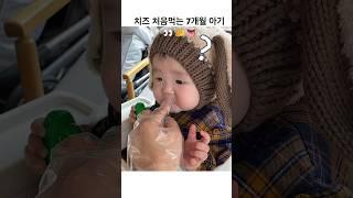 치즈 처음먹는 아기의 리액션   어서와 치즈는 처음이지? #babyshorts  #육아브이로그  #7개월아기 