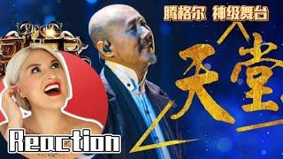 國外聲樂老師觀賞騰格爾《天堂》Vocal Coach Reaction to Tengeri Tengger「Heaven」I AM SINGER Stage