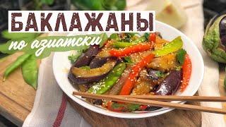 ВКУСНЕЕ ЧЕМ МЯСО   БАКЛАЖАНЫ ПО АЗИАТСКИ   ЛУЧШИЙ РЕЦЕПТ