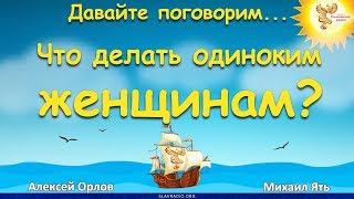 Что делать одиноким женщинам? Алексей Орлов и Михаил Ять