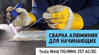 Сварка алюминия для начинающих. Tesla weld TIGMMA 257 ACDC