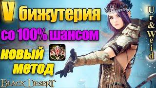 V бижа с 100% шансом по-новомуBlack Desert Online