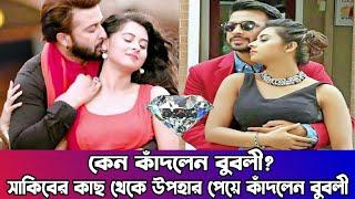 হায় হায়জন্মদিনে সাকিবের  কাছে থেকে ডায়মন্ড উপহার পেয়ে কাঁদলেন বুবলী-আমাদের বালবাসা এখনো কমেনি