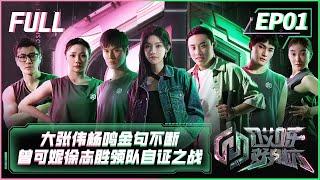 【FULL】《哎呀好身材5奔赴季》第1期：大张伟杨鸣金句不断，曾可妮徐志胜领队开启自证之战 Wow Nice Figure S5 EP1【欢迎订阅咪咕MiGu官方频道】