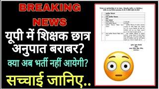 Breaking news ️ यूपी में छात्र शिक्षक अनुपात बराबर? जानिए सच्चाई....