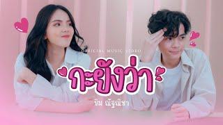 ขิม ณัฐณิชา - กะยังว่า  Official Music Video