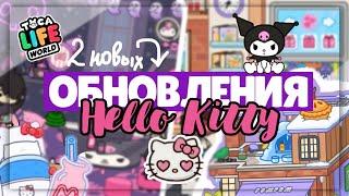 ОБНОВЛЕНИЕ HELLO KITTY  в TOCA LIFE WORLD + Локация ПомПом  Dora Carter