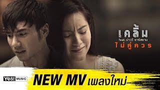 ไม่คู่ควร feat. บ่าววี อาร์ สยาม  เคลิ้ม Yes Music Official MV