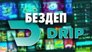 Бонус казино DRIP бездеп 100 фриспинов за регистрацию по промокоду