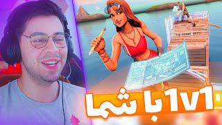 وان وی وان با شما  FORTNITE 1v1