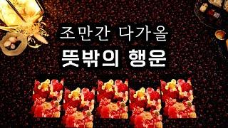 타로 조만간 다가올 뜻밖의 행운