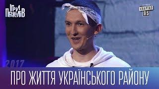 Про життя українського району - Реп гурт Гангстер Байтери  Ігри Приколів 2017