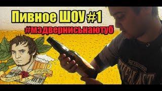 Пивное шоу #1 - Обзор и дегустация дешманских напитков #мэддисонвернисьнаютуб