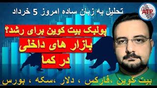 تحلیل به زبان ساده  بیت کوین ، فارکس ، دلار ،بورس تهران ، بورس جهانی ، سکه ، طلا 18 امروز 5 خرداد