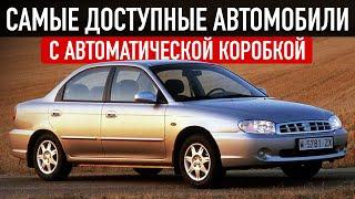 ТОП-5 САМЫХ ДЕШЕВЫХ АВТОМОБИЛЕЙ с АКПП до 300 тысяч