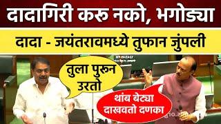 दादागिरी करू नका भगोड्याहो.. अजित दादा व जयंतरावांमध्ये खतरनाक जुंपली  भास्कररावही भडकले