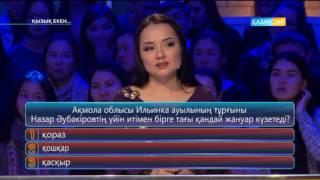 Қызық екен - Жазира Байырбекова Дастан Оразбеков 01.03.2017