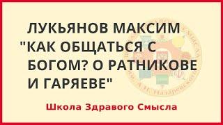 Как общаться с Богом О Ратникове и Гаряеве. Лукьянов Максим