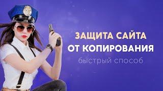 Защита сайта от копирования