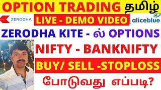 Live demo Zerodha kite Options Nifty & Banknifty buy  sell  stoploss Target    aliceblue option