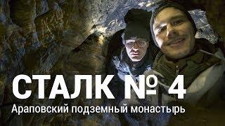 СТАЛК #4 Араповский подземный монастырь