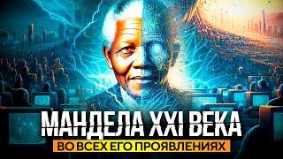 ● Другой XXI век Манделы повсюду Переписанная Матрица. ПРОСТО ОТКРОЙ ГЛАЗА