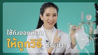 ใช้ ถังออกซิเจน ให้ถูกวิธี เมื่อต้อง Home isolation