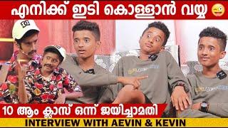 AEVIN & KEVIN  INTERVIEW  ORU CHIRI IRU CHIRI BUMPER CHIRI  CHOYCH CHOYCH POWAM  GINGER MEDIA