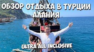 Обзор отдыха в ТУРЦИИ Алания Отель Экскурсии Ultra all inclusive