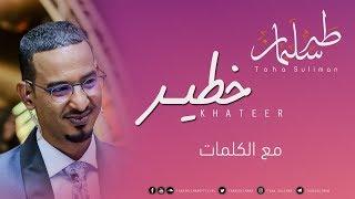 طه سليمان - خطير فيديو كلمات    Taha Suliman - Khateer  Video Lyrics 2018