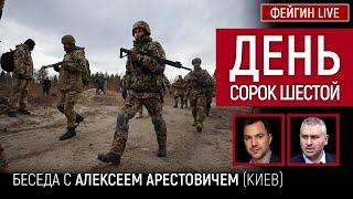 День сорок шестой. Беседа с @arestovych Алексей Арестович