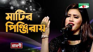 Matir Pinjirae  মাটির পিঞ্জিরায়  Sraboni Sayantoni  Hason Raja  Priyo Joto Gaan  Channel i TV