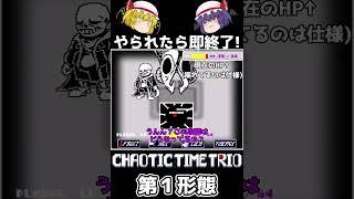 【やられたら即終了シリーズ Season2 Part5】 サンズだけの３人組、第１形態でも十分強い件 Chaotic Time Trio 第１形態