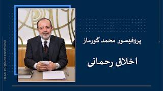 پروفیسور محمد گورماز  مرکز تفکر اسلامی  اخلاق رحمانی