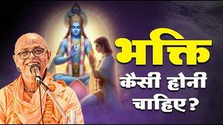 भक्ति कैसी होनी चाहिए? #bhakti #bhaktiprasad #harinaam_sankirtan