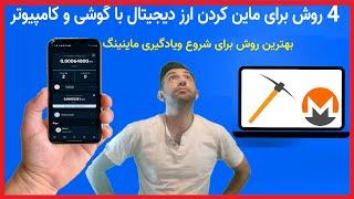 pcmobile mining ماین کردن ارز دیجیتال با گوشی موبایل یا کامپیوتر