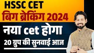 Hssc Cet big breaking 2024  New Cet 2024  HSSC Breaking 2024 Group D by pardeep sir