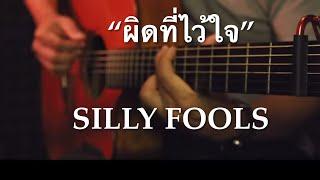 ผิดที่ไว้ใจ - SILLY FOOLS Fingerstyle Guitar Cover TAB
