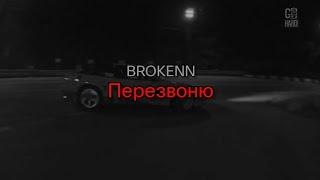 BROKENN - Перезвоню текст песни