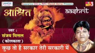 Latest Krishna Bhajan 2017  Kuch To Hai Sarkar Teri Sarkari Mein  Sanjay Mittal #Saawariya