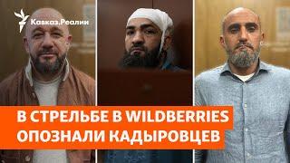 Аресты чеченских силовиков после штурма Wildberries  НОВОСТИ