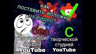 Как поставить обложку на видео. А что делать если свой значок не работает.