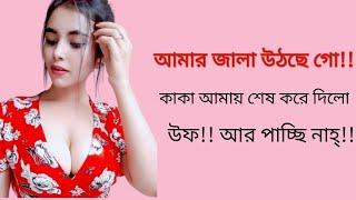 কাকার সাথে করলাম  New Bangla Choti 2021